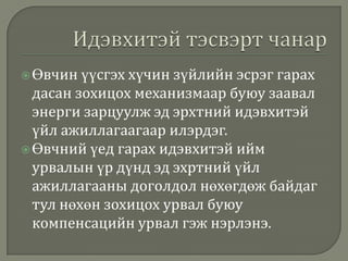 үүсгэх хүчин зүйлийн эсрэг гарах
дасан зохицох механизмаар буюу заавал
энерги зарцуулж эд эрхтний идэвхитэй
үйл ажиллагаагаар илэрдэг.
 Өвчний үед гарах идэвхитэй ийм
урвалын үр дүнд эд эхртний үйл
ажиллагааны доголдол нөхөгдөж байдаг
тул нөхөн зохицох урвал буюу
компенсацийн урвал гэж нэрлэнэ.
 Өвчин

 