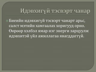  Биеийн

идэвхигүй тэсвэрт чанарт арьс,
салст мэтийн хамгаалах хоригууд орно.
Өөрөөр хэлбэл ямар нэг энерги зарцуулж
идэвхитэй үйл ажиллагаа явагддаггүй.

 
