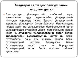 Үйлдвэрлэл эрхэлдэг байгууллагын
зардлын урсгал
 Бүтээгдэхүүн

үйлдвэрлэхтэй
холбоотой
шууд
материалын, шууд хөдөлмөрийн, үйлдвэрлэлийн
нэмэгдэл зардлууд гарна. Эдгээр үйлдвэрлэлийн
зардлаас үйлдвэрлэж бэлэн болгосон бүтээгдэхүүнд
ногдох хэсэг нь үйлдвэрлэсэн бүтээгдэхүүний өртөг,
үйлдвэрлэгдэж дуусаагүй үлдсэн бүтээгдэхүүнд ногдох
хэсэг нь дуусаагүй үйлдвэрлэлийн өртөг болно.
Үйлдвэрлэсэн бүтээгдэхүүний өртөг нь бэлэн
бүтээгдэхүүн данс руу шилжих бөгөөд бэлэн
бүтээгдэхүүний
өртгөөс
борлуулсан
бэлэн
бүтээгдэхүүнд
ногдох
хэсэг
нь
борлуулсан
бүтээгдэхүүний
өртөг
болж
орлогын
тайланд
тусгагдана.

 