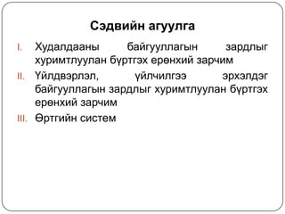 Сэдвийн агуулга
Худалдааны
байгууллагын
зардлыг
хуримтлуулан бүртгэх ерөнхий зарчим
II. Үйлдвэрлэл,
үйлчилгээ
эрхэлдэг
байгууллагын зардлыг хуримтлуулан бүртгэх
ерөнхий зарчим
III. Өртгийн систем
I.

 