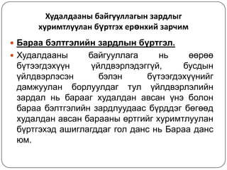 Худалдааны байгууллагын зардлыг
хуримтлуулан бүртгэх ерөнхий зарчим
 Бараа бэлтгэлийн зардлын бүртгэл.
 Худалдааны

байгууллага
нь
өөрөө
бүтээгдэхүүн
үйлдвэрлэдэггүй,
бусдын
үйлдвэрлэсэн
бэлэн
бүтээгдэхүүнийг
дамжуулан борлуулдаг тул үйлдвэрлэлийн
зардал нь барааг худалдан авсан үнэ болон
бараа бэлтгэлийн зардлуудаас бүрддэг бөгөөд
худалдан авсан барааны өртгийг хуримтлуулан
бүртгэхэд ашиглагддаг гол данс нь Бараа данс
юм.

 