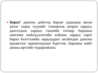  Бараа” дансны дебетэд барааг худалдан авсан

үнээс гадна түүнийг тээвэрлэн авчрах зардал,
даатгалын зардал, гаалийн татвар, барааны
хангамж нийлүүлэлтийн албаны зардал зэрэг
бараа бэлтгэлийн зардлуудыг холбогдох дансны
кредитээс хуримтлуулан бүртгэж, барааны нийт
анхны өртгийг тодорхойлно.

 