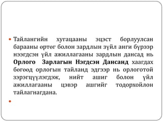  Тайлангийн

хугацааны эцэст борлуулсан
барааны өртөг болон зардлын зүйл анги бүрээр
нээгдсэн үйл ажиллагааны зардлын дансад нь
Орлого Зарлагын Нэгдсэн Дансанд хаагдах
бөгөөд орлогын тайланд эдгээр нь орлоготой
зэрэгцүүлэгдэж, нийт ашиг болон үйл
ажиллагааны цэвэр ашгийг тодорхойлон
тайлагнагдана.



 
