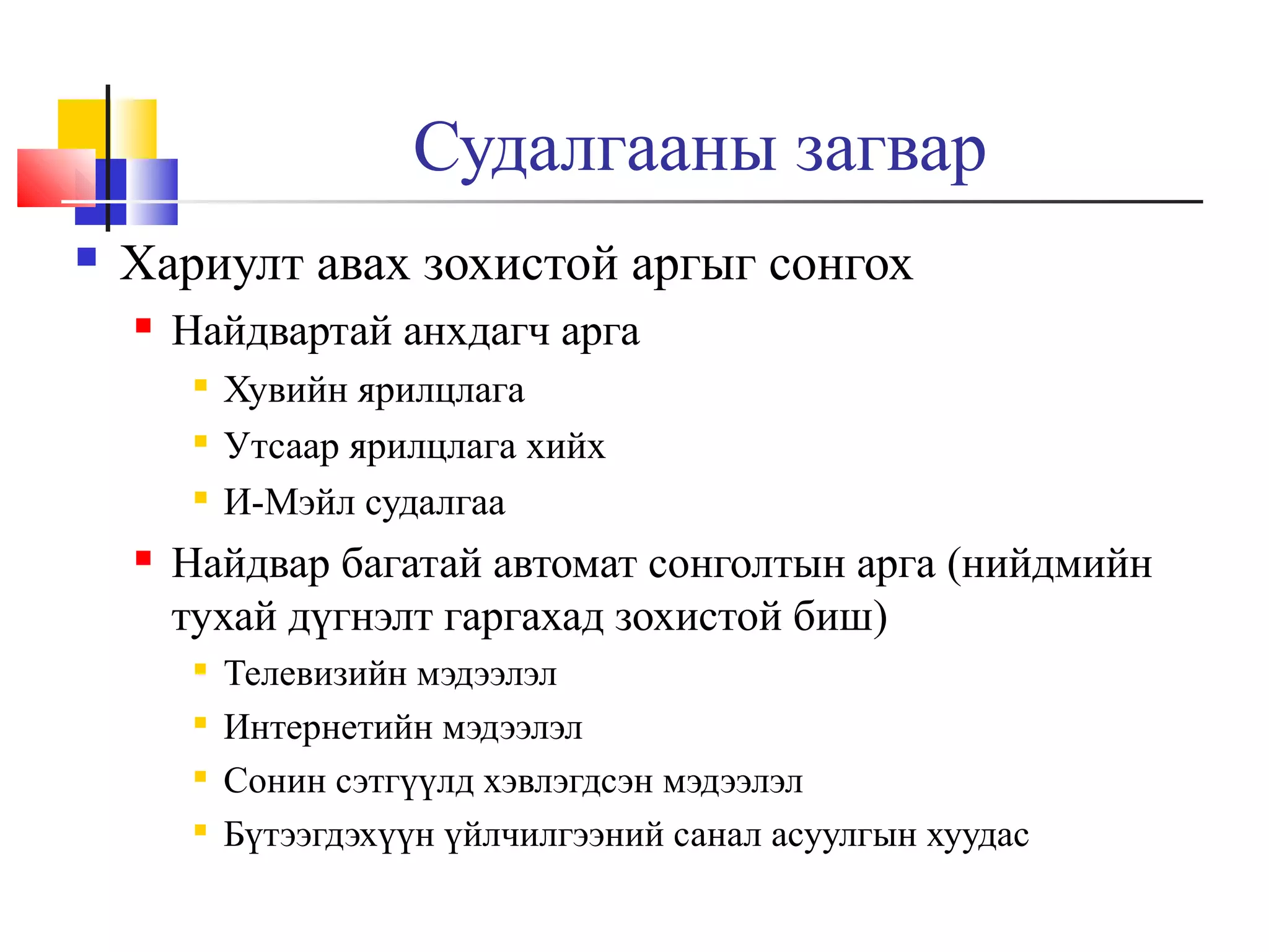 Судалгааны загвар


Хариулт авах зохистой аргыг сонгох


Найдвартай анхдагч арга






Хувийн ярилцлага
Утсаар ярилцлага хийх
И-Мэйл судалгаа

Найдвар багатай автомат сонголтын арга (нийдмийн
тухай дүгнэлт гаргахад зохистой биш)





Телевизийн мэдээлэл
Интернетийн мэдээлэл
Сонин сэтгүүлд хэвлэгдсэн мэдээлэл
Бүтээгдэхүүн үйлчилгээний санал асуулгын хуудас

 