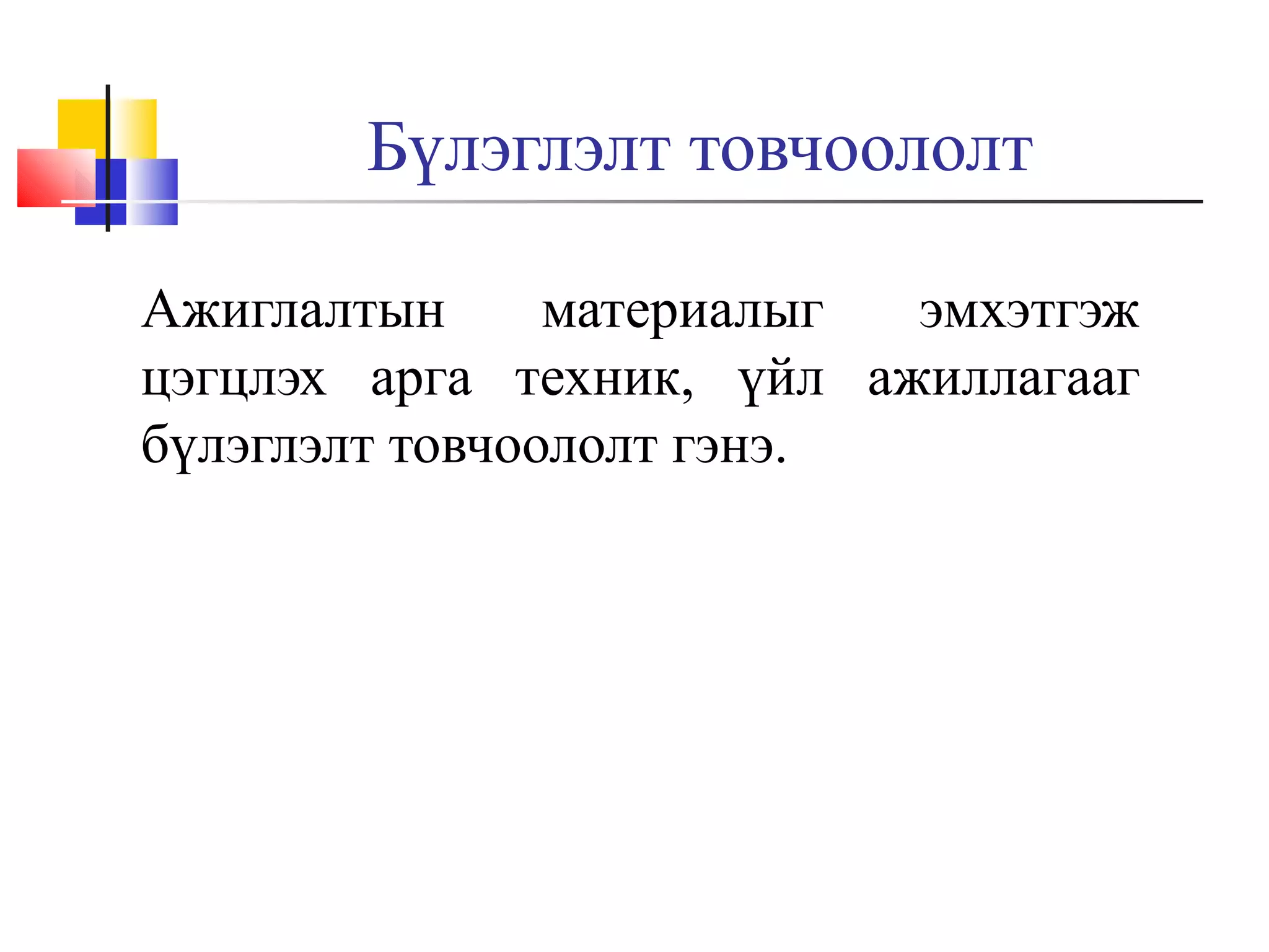 Бүлэглэлт товчоололт
Ажиглалтын
материалыг
эмхэтгэж
цэгцлэх арга техник, үйл ажиллагааг
бүлэглэлт товчоололт гэнэ.

 