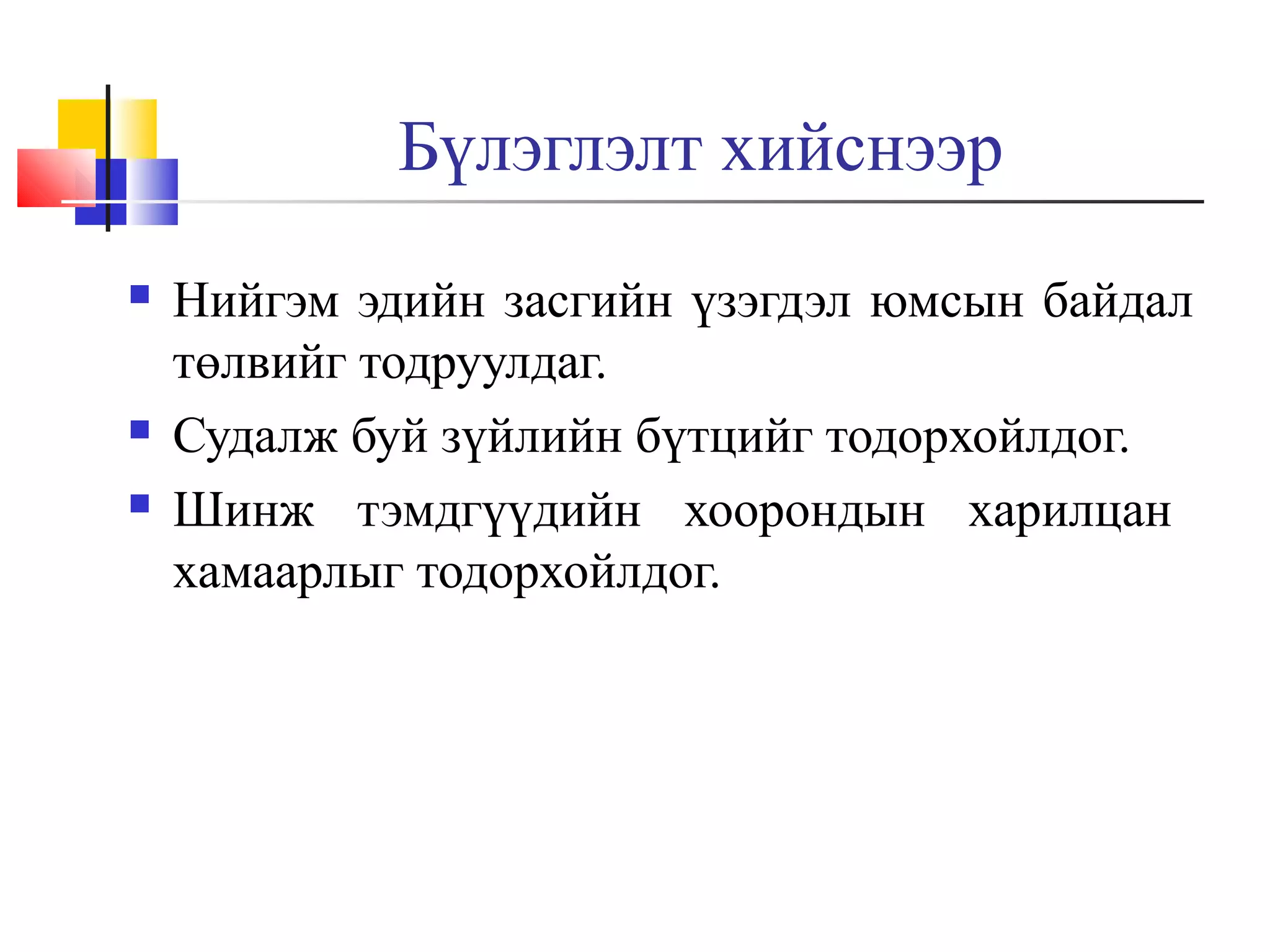 Бүлэглэлт хийснээр





Нийгэм эдийн засгийн үзэгдэл юмсын байдал
төлвийг тодруулдаг.
Судалж буй зүйлийн бүтцийг тодорхойлдог.
Шинж тэмдгүүдийн хоорондын харилцан
хамаарлыг тодорхойлдог.

 
