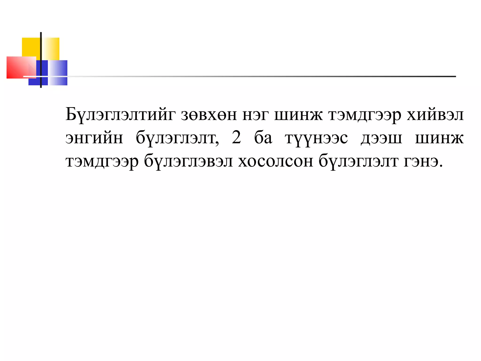 Бүлэглэлтийг зөвхөн нэг шинж тэмдгээр хийвэл
энгийн бүлэглэлт, 2 ба түүнээс дээш шинж
тэмдгээр бүлэглэвэл хосолсон бүлэглэлт гэнэ.

 