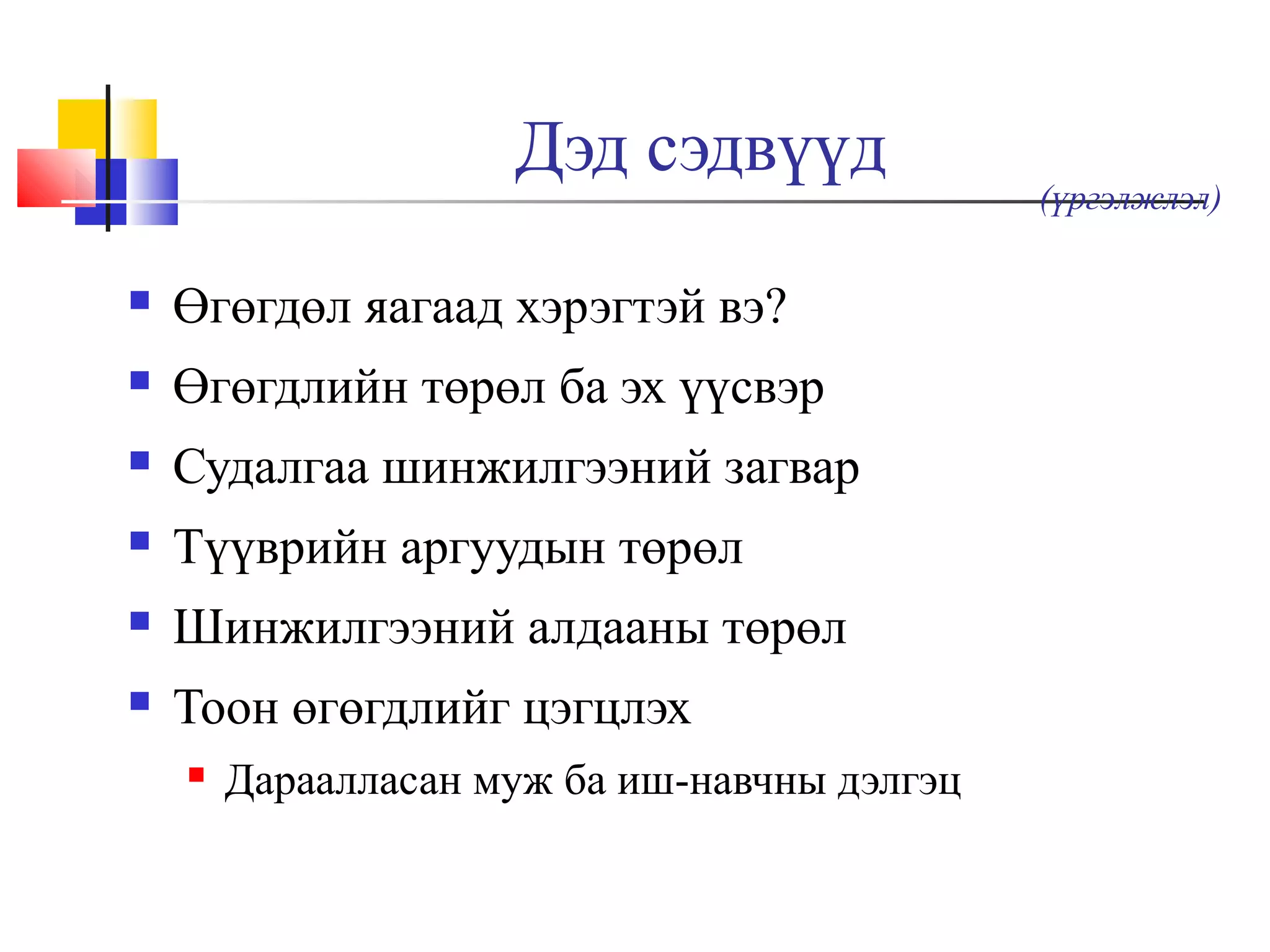 Дэд сэдвүүд


Өгөгдөл яагаад хэрэгтэй вэ?



Өгөгдлийн төрөл ба эх үүсвэр



Судалгаа шинжилгээний загвар



Түүврийн аргуудын төрөл



Шинжилгээний алдааны төрөл



Тоон өгөгдлийг цэгцлэх


Дараалласан муж ба иш-навчны дэлгэц

(үргэлжлэл)

 