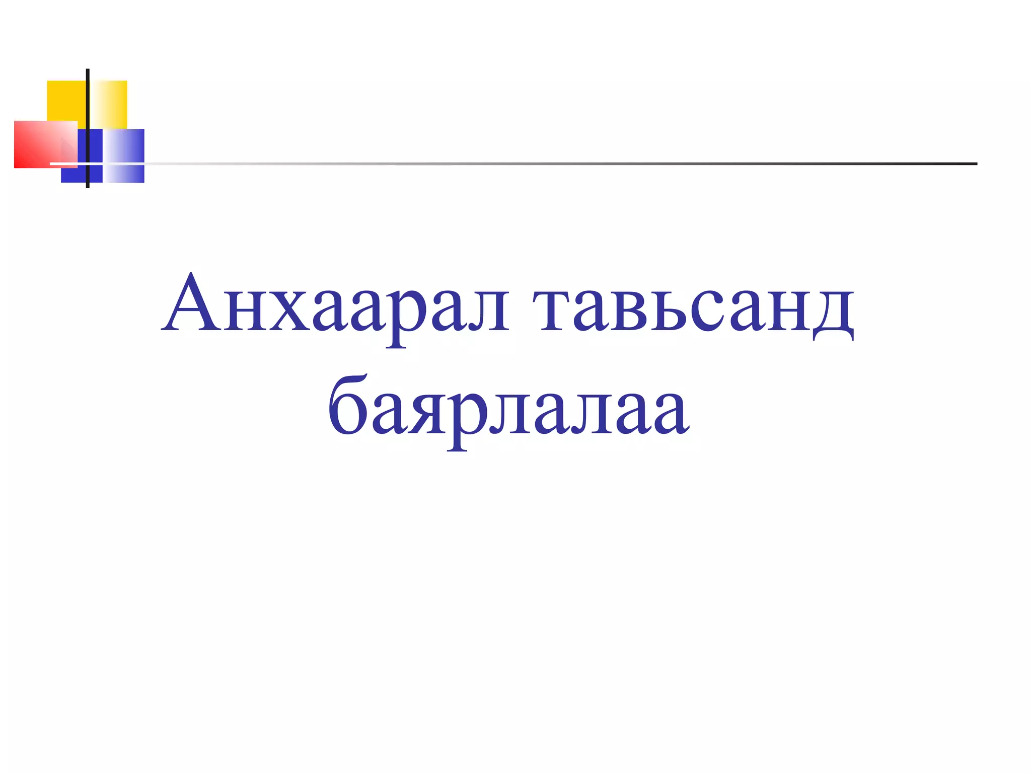 Анхаарал тавьсанд
баярлалаа

 