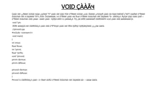 VOID ÇÀÀÃЧ
Çààã÷èéí ¿¿ðãèéí òóõàé öààø ¿çýõèéí ºìíº çààã÷èéí íýãýí ñîíèí òºðëèéí òóõàé ¿çüå. Áèäíèé ¿çñýíýýð çààã÷èä õàÿã îëãîõäîî çºâõºí òààðàõ òºðëèéí
õóâüñàã÷èéí ë õàÿãèéã ºãºõ ¸ñòîé. Òóõàéëáàë, int òºðëèéí çààã÷èä float òºðëèéí õóâüñàã÷èéí õàÿãèéã ºã÷ áîëîõã¿é. Ãýòýë íýãýí öàãò ÿìàð ÷
òºðëèéí õóâüñàã÷èéã çààæ ÷àäàõ çààã÷ õýðýã áîëîõ íü çàéëøã¿é. Ýíý ¿åä äîîðõ áàéäëààð òîäîðõîéëñîí void çààã÷èéã àøèãëàäàã þì.
void *ptr;
Äîîðõ æèøýýíä èéì òîäîðõîéã¿é çààã÷èéã òºðºëòýé çààã÷èéí îðîíä õýðõýí õýðýãëýõèéã ¿ç¿¿ëæ áàéíà.
//ptrvoid.cpp
#include <iostream.h>
void main()
{
int intvar;
float flovar;
int *ptrint;
float *ptrflo;
void *ptrvoid;
ptrint=&intvar;
ptrint=&flovar;
ptrvoid=&intvar;
ptrvoid=&flovar;
}
Ptrvoid íü òîäîðõîéã¿é çààã÷ ó÷ðààñ äóðûí òºðëèéí õóâüñàã÷èéí õàÿãèéã àâ÷ ÷àäàæ áàéíà.
 