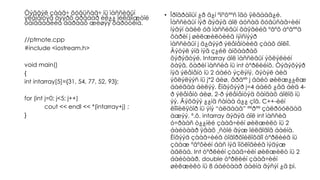 Òýãâýë çààã÷ õóâüñàã÷ íü ìàññèâûí
ýëåìåíòýä äýýðõ àðãààð èë¿¿ îéëãîìæòîé
õàíääàãèéã äàðààõ æèøýý õàðóóëíà.
//ptrnote.cpp
#include <iostream.h>
void main()
{
int intarray[5]={31, 54, 77, 52, 93};
for (int j=0; j<5; j++)
cout << endl << *(intarray+j) ;
}
• Ïðîãðàììûí ¿ð ä¿í ºìíºõººñ îãò ÿëãààã¿é.
Ìàññèâûí íýð ãýäýã áîë áóñàä õóâüñàã÷èéí
íýãýí àäèë óã ìàññèâûí õàÿãèéã ºãºõ áºãººä
õàðèí j øèëæèëòèéã íýìñíýýð
ìàññèâûí j ä¿ãýýð ýëåìåíòèéã çààõ áîëíî.
Ãýòýë ýíä íýã ç¿éë àíõààðàõ
õýðýãòýé. Intarray áîë ìàññèâûí ýõëýëèéí
õàÿã, õàðèí ìàññèâ íü int òºðëèéíõ. Òýãýõýýð
íýã ýëåìåíò íü 2 áàéò ýçëýíý, ãýòýë áèä
ýõëýëýýñ íü j*2 áèø, åðäºº j áàéò øèëæ¿¿ëæ
áàéãàà áèëýý. Èíãýõýýð j=4 áàéõ ¿åä áèä 4-
ð ýëåìåíò áèø, 2-ð ýëåìåíòýä õàíäàõ áîëîõ íü
ýý. Ãýõäýý ¿¿íä ñàíàà á¿¿ çîâ. C++-èéí
êîìïèëÿòîð íü ýíý “àëäààã” ººðºº çàëðóóëäàã
àæýý. ª.õ. intarray ãýäýã áîë int ìàññèâ
ó÷ðààñ ò¿¿íèé çààã÷èéí øèëæèëò íü 2
áàéòààð ÿâàõ ¸ñòîé ãýæ îéëãîäîã áàéíà.
Èíãýýä çààã÷èéã òîäîðõîéëîõäîî òºðëèéã íü
çààæ ºãºõèéí áàñ íýã îíöëîãèéã ìýäýæ
àâëàà. Int òºðëèéí çààã÷èéí øèëæèëò íü 2
áàéòààð, double òºðëèéí çààã÷èéí
øèëæèëò íü 8 áàéòààð áàéíà ãýñýí ¿ã þì.
 