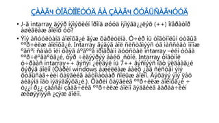 ÇÀÀÃЧ ÒÎÃÒÌÎËÓÓÄ ÁÀ ÇÀÀÃЧ ÕÓÂÜÑÀÃЧÓÓÄ
• J-ã intarray äýýð íýìýõèéí îðîíä øóóä íýìýãä¿¿ëýõ (++) îïåðàòîð
àøèãëàæ áîëîõ óó?
• Ýíý àñóóëòàíä áîëîõã¿é ãýæ õàðèóëíà. Ó÷èð íü òîãòìîëûí óòãûã
ººð÷èëæ áîëîõã¿é. Intarray ãýäýã áîë ñèñòåìýýñ óã ìàññèâò îíîîæ
ºãñºí ñàíàõ îéí õàÿã áºãººä ïðîãðàìì äóóñòàë intarray –èéí óòãà
ººð÷ëºãäºõã¿é, òýð ÷èãýýðýý áàéõ ¸ñòîé. Intarray òîãòìîë
ó÷ðààñ intarray++ ãýñýí ¿éëäýë íü 7++ ãýñíýýñ îãò ÿëãààã¿é
õýðýã áîëíî (Õàðèí windows àæèëëàæ áàéõ ¿åä ñèñòåì ýíý
õóâüñàã÷èéí õàÿãèéã àâòîìàòààð ñîëüæ áîëíî. Ãýõäýý ýíý ÿâö
áèäýíä îãò ìýäýãäýõã¿é.). Õàðèí õàÿãèéã ººð÷èëæ áîëîõã¿é ÷
ò¿¿í ð¿¿ çààñàí çààã÷èéã ººð÷èëæ áîëíî ãýäãèéã äàðàà÷èéí
æèøýýíýýñ ¿çýæ áîëíî.
 