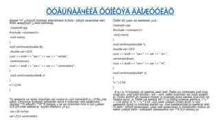 ÕÓÂÜÑÀÃЧÈÉÃ ÔÓÍÊÖÝÄ ÄÀÌÆÓÓËÀÕ
Áèäíèé ºìíº ¿çñýíýýð ôóíêöèéí àðãóìåíòèéã õî¸ðäîã÷ íýðýýð äàìæóóëæ áîëíî.
Äîîðõ æèøýýíýýñ ¿¿íèéã õàðöãààÿ.
//passref.cpp
#include <iostream.h>
void main()
{
void centimize(double &);
double var=10.0
cout << endl << “var=“ << var << “ inches”;
centimize(var);
cout << endl << “var=“ << var << “ centimeters”;
}
void centimize(double& v)
{
v *=2.54;
}
Ýíý æèøýýíä var ãýñýí õóâüñàã÷èéí óòãûã èí÷ýýñ ñàíòèìåòð ë¿¿ õºðâ¿¿ëæ
áàéíà. Centimize ôóíêöèéí ïàðàìåòðò øóóä ë õóâüñàã÷èéã äàìæóóëíà
(ãýõäýý ººð íýðýýð!). ªºðººð õýëáýë, v áà var õóâüñàã÷óóä íü íýã ç¿éëèéí
õî¸ð íýð áîëæ áàéãàà þì. Äýýðõ ïðîãðàììûí ¿ð ä¿í:
var=10 inches
var=25.4 centimeters
Õàðèí îäîî çààã÷àà àøèãëàæ ¿çüå.
//passptr.cpp
#include <iostream.h>
void main()
{
void centimize(double *);
double var=10.0
cout << endl << “var=“ << var << “ èí÷”;
centimize(&var);
cout << endl << “var=“ << var << “ ñì”;
}
void centimize(double* v)
{
*v *=2.54;
}
¯ð ä¿í íü ºìíºõòýéãýý ÿã àäèëõàí áàéõ áîëíî. Õàðèí ýíý òîõèîëäîëä ÿìàð íýãýí
óòãà áóñ, ÿìàð íýãýí õóóðàì÷ íýð ÷ áóñ, õàðèí õóâüñàã÷èéí õàÿã äàìæèõ
þì. Ôóíêö äîòðîîñ ýíý õàÿãàíä õàíäàõ íü ôóíêöèéí ãàäíà áàéãàà õóâüñàã÷èä
õàíäàíà ãýñýí ¿ã. Õàðèí ýíä áàéãàà îëîí (*)-íû õîîðîíä áóäèëæ áîëîõã¿é. ( *v *
= 2.54 ãýñýí íü *v = *v * 2.54 –òýé àäèë ¿éëäýë) Ôóíêö äîòîð *v-òýé
àæèëëàíà ãýäýã íü ôóíêöèéí ãàäíàõ var –òàé àæèëëàõòàé ÿã èæèëõýí áîëíî.
Õî¸ðäîã÷ íýðýýð äàìæóóëàõ, çààã÷ààð äàìæóóëàõ íü êîìïèëÿòîðûí õóâüä ÿã
èæèë ¿éëäýë áîëîâ÷ õàðàãäàõ áàéäëààðàà òýñ ººð õî¸ð ìåõàíèçì þì.
 