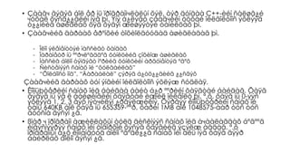 • Çààãч ãýäýã áîë åð íü ïðîãðàììчëàëûí õýë, òýð äóíäàà C++-èéí ñàëøã¿é
чóõàë õýñã¿¿äèéí íýã þì. Ýíý á¿ëýãò çààãчèéí òóõàé îéëãîëòîîñ ýõëýýä
ò¿¿íèéã àøèãëàõ õýä õýäýí æèøýýòýé òàíèëöàõ þì.
• Çààãчèéã äàðààõ åðºíõèé òîõèîëäóóäàä àøèãëàäàã þì.
- Îëîí ýëåìåíòòýé ìàññèâò õàíäàõ
- Ïàðàìåòð íü ººðчëºãääºã ôóíêöèéã çîõèîæ àøèãëàõ
- Ìàññèâ áîëîí òýìäýãò ìºðèéã ôóíêöèéí àðãóìåíòýä ºãºõ
- Ñèñòåìýýñ ñàíàõ îé “õóëãàéëàõ”
- “Õîëáîîñò ìîä”, “Äàðààëàë” çýðýã á¿òö¿¿äèéã ¿¿ñãýõ
Çààãчèéã äàðààõ òóí ýíãèéí îéëãîëòîîñ ýõëýæ ñóäëàÿ.
• Êîìïüþòåðèéí ñàíàõ îéä áàéãàà áàéò á¿ð ººðèéí õàÿãòàé áàéäàã. Õàÿã
ãýäýã íü ÿã ë áàéøèíãèéí õàÿãòàé èæèë îéëãîëò þì. ª.õ. õàÿã íü 0-ýýñ
ýõëýýä 1, 2, 3 ãýõ ìýòчèëýí ¿ðãýëæèëíý. Õýðâýý êîìïüþòåðèéí ñàíàõ îé
òàíü 640KB áîë õàÿã íü 655359-ººð, õàðèí 1MB áîë 1048575-ààð òóñ òóñ
äóóñíà ãýñýí ¿ã.
• ßìàð ч ïðîãðàìì àæèëëàõûí òóëä äèñêíýýñ ñàíàõ îéä àчààëàãäàõ áºãººä
èíãýñíýýðýý ñàíàõ îéí òîäîðõîé õýñýã õàÿãèéã ýçýëæ àâäàã. ª.õ
ïðîãðàììûí á¿õ êîììàíäóóä áîëîí ºãºäë¿¿ä ñàíàõ îéí àëü íýã õàÿã äýýð
áàéðëàõ áîëíî ãýñýí ¿ã.
 