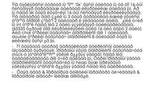 Ýíä õýâëýãäñýí óòãóóä íü ºìíºº ‘0x’ ãýñýí áàéãàà íü óã òîî 16-òûí
ñèñòåìýýð õàðàãäàæ áàéãààã èëýðõèéëæ áàéãàà þì. Åð
íü ñàíàõ îéí õàÿã èõýâ÷ëýí 16-òûí ñèñòåìýýð èëýðõèéëýãääýã.
Ýíä àíõààðàõ ãàíö ç¿éë íü 3 õàÿã ãóðâóóëàà èæèë ýõýëñýí
áºãººä õîîðîíäîî çºâõºí 2 áàéòààð ë ÿëãààòàé áàéíà. ¯¿íèé ó÷èð
íü int òºðºë ñàíàõ îéä 2 áàéò ýçýëäãýýð òàéëáàðëàãäàíà.
(65535 õ¿ðòýë òîîã èëýðõèéëýõèéí òóëä 16 áèò áóþó 2 áàéò)
Áèä char òºðëèéí õóâüñàã÷ òîäîðõîéëñîí áîë 1 áàéòààð,
double òºðëèéí õóâüñàã÷ òîäîðõîéëñîí 8 áàéòààð õàÿã íü
øèëæèíý ãýñýí ¿ã þì.
- Ìºí õàÿãóóä áóóðàõ äàðààëëààð áàéðëàñàí áàéãààã
àíçààðàõ õýðýãòýé. Ïðîãðàììûí ýõýíä òîäîðõîéëñîí õóâüñàã÷óóä
stack-ò (òºãñãºëººñºº ýõëýë ð¿¿ãýý ÿâäàã) ñàíàõ îéä
õàäãàëàãääàãò ãîë ó÷èð áàéãàà þì. Õàðèí ïðîãðàììûí ÿâöàä
òîäîðõîéëîãäñîí õóâüñàã÷èä íü heap ãýæ íýðëýãäýõ
ýõëýëýýñýý òºãñãºë ð¿¿ãýý ÿâäàã ñàíàõ îéä áàéðëàäàã.
- Õàÿã àâàõ & îïåðàòîðûã ôóíêöèéí ïàðàìåòðò áè÷èãääýã &
îïåðàòîðòîé àíäóóð÷ îéëãîæ áîëîõã¿é.
 