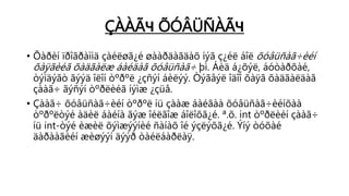 ÇÀÀÃЧ ÕÓÂÜÑÀÃЧ
• Õàðèí ïðîãðàììä çàéëøã¿é øààðäàãäàõ íýã ç¿éë áîë õóâüñàã÷èéí
õàÿãèéã õàäãàëæ áàéäàã õóâüñàã÷ þì. Áèä á¿õýë, áóòàðõàé,
òýìäýãò ãýýä îëîí òºðºë ¿çñýí áèëýý. Òýãâýë îäîî õàÿã õàäãàëäàã
çààã÷ ãýñýí òºðëèéã íýìæ ¿çüå.
• Çààã÷ õóâüñàã÷èéí òºðºë íü çààæ áàéãàà õóâüñàã÷èéíõàà
òºðºëòýé àäèë áàéíà ãýæ îéëãîæ áîëîõã¿é. ª.õ. int òºðëèéí çààã÷
íü int-òýé èæèë õýìæýýíèé ñàíàõ îé ýçëýõã¿é. Ýíý òóõàé
äàðààãèéí æèøýýí äýýð òàéëáàðëàÿ.
 