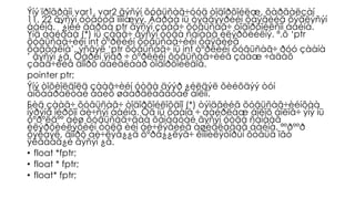 Ýíý ïðîãðàìì var1, var2 ãýñýí õóâüñàã÷óóä òîäîðõîéëæ, õàðãàëçàí
11, 22 ãýñýí óòãóóä îíîîæýý. Äàðàà íü òýäãýýðèéí õàÿãèéã õýâëýñýí
áàéíà. ¯¿íèé äàðàà ptr ãýñýí çààã÷ õóâüñàã÷ òîäîðõîéëñîí áàéíà.
Ýíä áàéãàà (*) íü çààã÷ ãýñýí óòãà ñàíààã èëýðõèéëíý. ª.õ ‘ptr
õóâüñàã÷èéí int òºðëèéí õóâüñàã÷èéí õàÿãèéã
õàäãàëíà’, ýñâýë ‘ptr õóâüñàã÷ íü int òºðëèéí õóâüñàã÷ ðóó çààíà
’ ãýñýí ¿ã. Õàðèí ÿìàð ÷ òºðëèéí õóâüñàã÷èéã çààæ ÷àäàõ
çààã÷èéã äîîðõ áàéäëààð òîäîðõîéëäîã.
pointer ptr;
Ýíý òîõèîëäîëä çààã÷èéí óòãà äýýð ¿éëäýë õèéõäýý òóí
àíõààðàëòàé áàéõ øààðäëàãàòàé áîëíî.
Бèä çààã÷ õóâüñàã÷ òîäîðõîéëîõäîî (*) òýìäãèéã õóâüñàã÷èéíõàà
íýðýíä îéðõîí áè÷ñýí áàéíà. Óã íü õààíà ÷ áàéðëàæ áîëîõ áîëîâ÷ ýíý íü
òºðºëäºº áèø õóâüñàã÷äàà õàìààòàé ãýñýí óòãà ñàíààã
èëýðõèéëýõèéí òóëä èéì áè÷ëýãèéã àøèãëàäàã áàéíà. ªºðººð
õýëáýë, äîîðõ áè÷ëýã¿¿ä õºðâ¿¿ëýã÷ êîìïèëÿòîðûí õóâüä îãò
ÿëãààã¿é ãýñýí ¿ã.
• float *fptr;
• float * fptr;
• float* fptr;
 