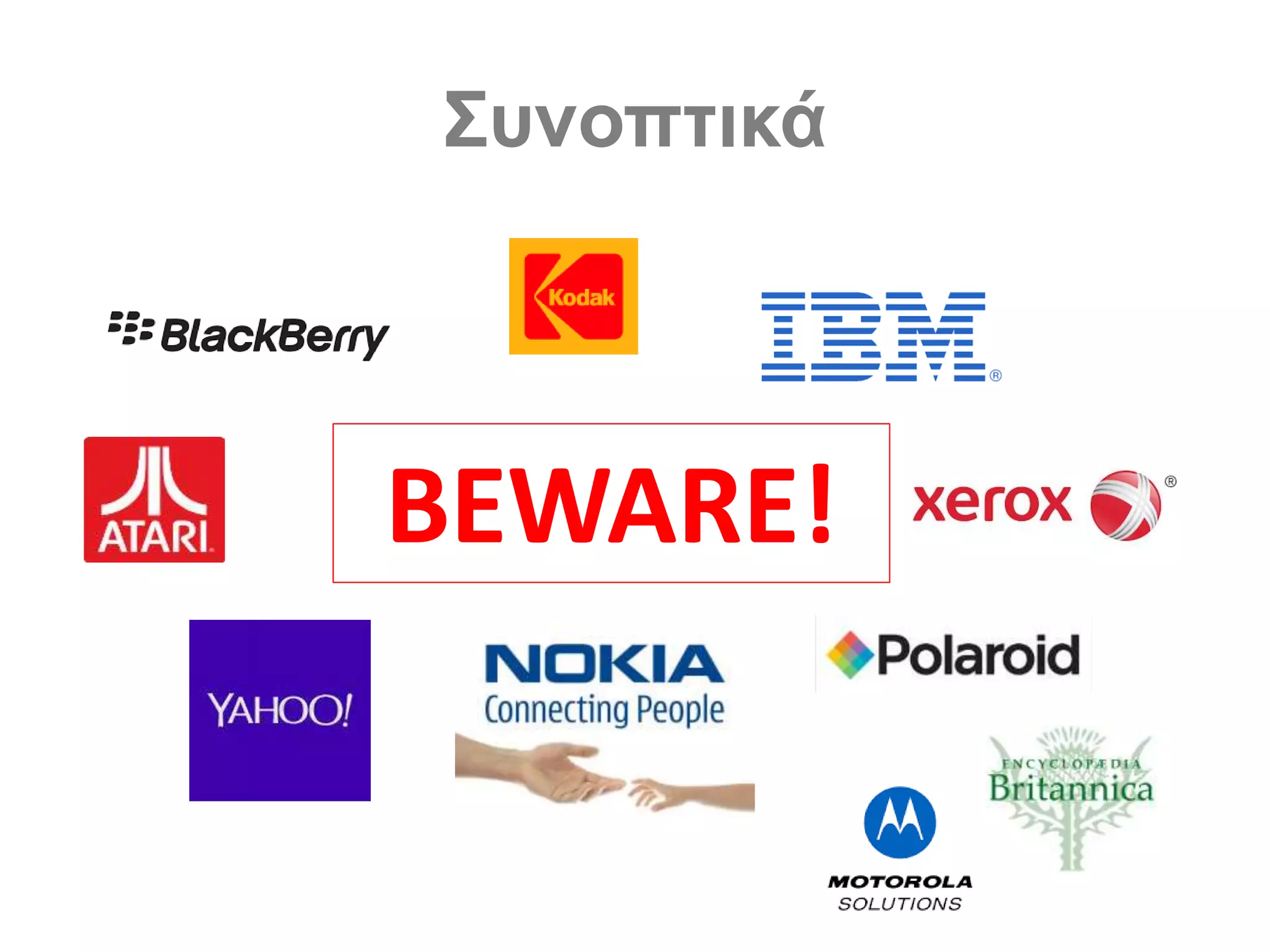 BEWARE!
Συνοπτικά
 