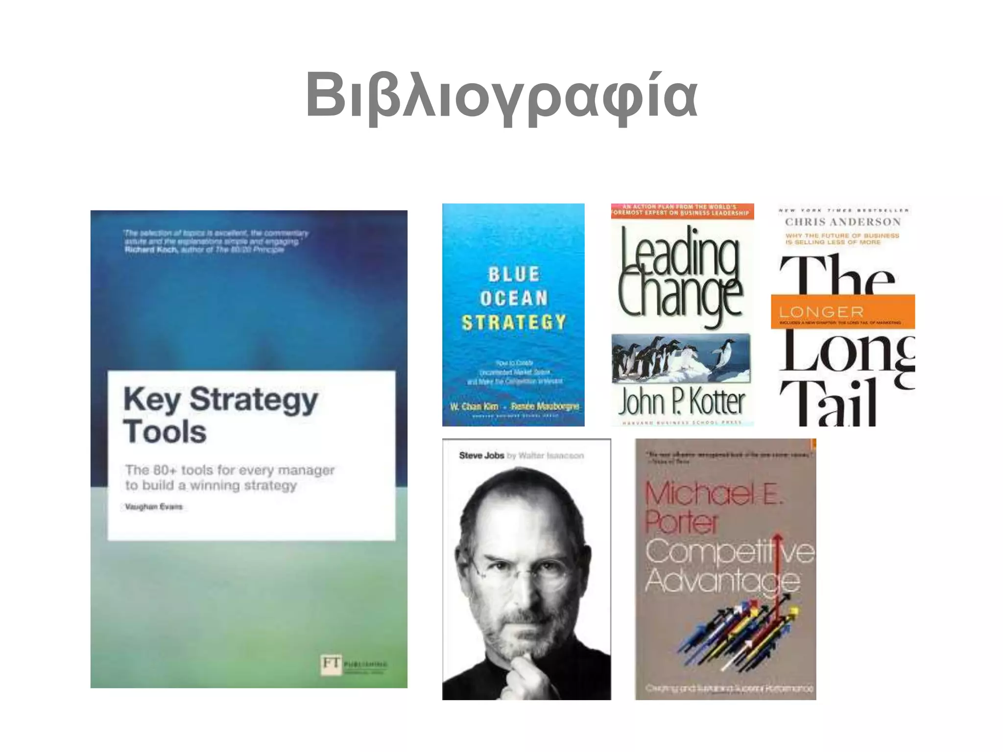 Βιβλιογραφία
 