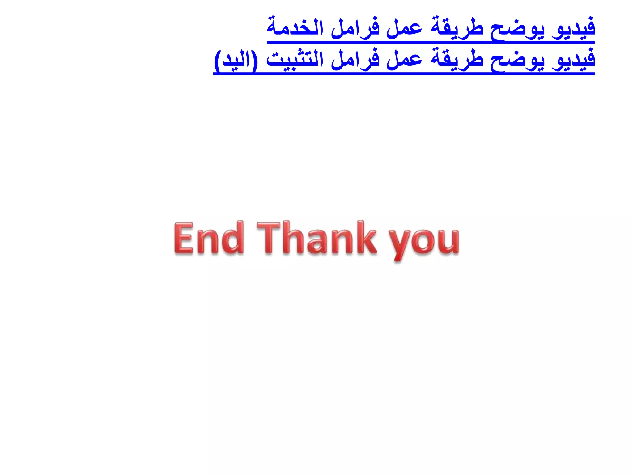 ‫الخدمة‬ ‫فرامل‬ ‫عمل‬ ‫طريقة‬ ‫يوضح‬ ‫فيديو‬
‫التثبيت‬ ‫فرامل‬ ‫عمل‬ ‫طريقة‬ ‫يوضح‬ ‫فيديو‬(‫اليد‬)
 