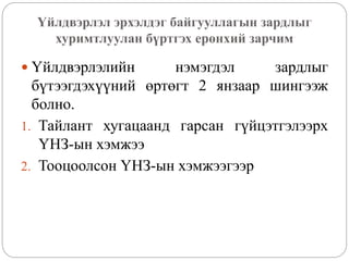 Үйлдвэрлэл эрхэлдэг байгууллагын зардлыг
хуримтлуулан бүртгэх ерөнхий зарчим
 Үйлдвэрлэлийн нэмэгдэл зардлыг
бүтээгдэхүүний өртөгт 2 янзаар шингээж
болно.
1. Тайлант хугацаанд гарсан гүйцэтгэлээрх
ҮНЗ-ын хэмжээ
2. Тооцоолсон ҮНЗ-ын хэмжээгээр
 
