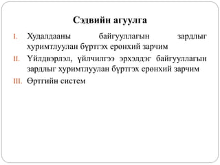 Сэдвийн агуулга
I. Худалдааны байгууллагын зардлыг
хуримтлуулан бүртгэх ерөнхий зарчим
II. Үйлдвэрлэл, үйлчилгээ эрхэлдэг байгууллагын
зардлыг хуримтлуулан бүртгэх ерөнхий зарчим
III. Өртгийн систем
 