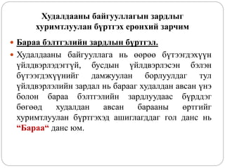 Худалдааны байгууллагын зардлыг
хуримтлуулан бүртгэх ерөнхий зарчим
 Бараа бэлтгэлийн зардлын бүртгэл.
 Худалдааны байгууллага нь өөрөө бүтээгдэхүүн
үйлдвэрлэдэггүй, бусдын үйлдвэрлэсэн бэлэн
бүтээгдэхүүнийг дамжуулан борлуулдаг тул
үйлдвэрлэлийн зардал нь барааг худалдан авсан үнэ
болон бараа бэлтгэлийн зардлуудаас бүрддэг
бөгөөд худалдан авсан барааны өртгийг
хуримтлуулан бүртгэхэд ашиглагддаг гол данс нь
“Бараа“ данс юм.
 