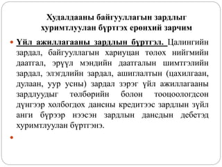 Зардлын бүртгэл Лекц 3 | PPT