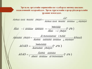 Эргэц нь эргэлтийн хөрөнгийн нэг хэлбэрээс нөгөөд шилжих
хөдөлгөөнийг илэрхийлдэг. Эргэц түргэсэхийн хэрээр үйлдвэрлэлийн
үр ашиг нэмэгддэг.
 ºðº
ð
360
ä
ãýöýíÁÌàò
õîíîã
íàñëàëòäóíäàæíÁÌàò


ëäýãäýëäóíäàæèàëûíìàòåààÁà
ÁÁ
ãýöýèàëûíìàòåààÁà
¿ðð
ª
ððð 
 Óäàà
ëäýãäýëäóíäàæàâëàãûíÄàíñíû
ëîãîîëóóëàëòûíÁî
ãýöýÀâëàãûí
¿
ðð
ð 
 ºðº
ð
360
ä
ãýöýÀâëàãûí
õîíîã
ÀÖÄÕ 
 ºðº
ððª
ä
ëóóëàëòáîäóíäàæèéíä
àâëàãàÄàíñíû
ÀÖÄÕ 
 