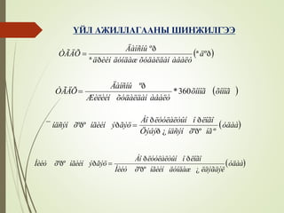 ¯ÉË ÀÆÈËËÀÃÀÀÍÛ ØÈÍÆÈËÃÝÝ
 ºðª
ðª
ºð
ä
àâàëòõóäàëäàíäóíäàæèéíä
Äàíñíû
ÒÃÄÕ 
 õîíîãõîíîã
àâàëòõóäàëäàíÆèëèéí
Äàíñíû
ÒÃÄÕ 360*
ºð

 óäàà
íãõíäñýíÖýâý
ëîãîîëóóëàëòûíÁî
ãýöýíãèéíõíäñýí
ººðº¿ð
ðð
ðºðº¯ 
 óäàà
ëäýãäýëäóíäàæíãèéíõÍèéò
ëîãîîëóóëàëòûíÁî
ãýöýíãèéíõÍèéò
¿ºðº
ðð
ðºðº 
 