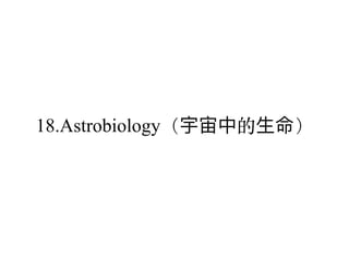 18.Astrobiology（宇宙中的⽣命）
 