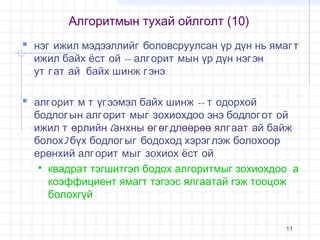 Lecture3 aлгоритм түүний_шинжчанар | PPT
