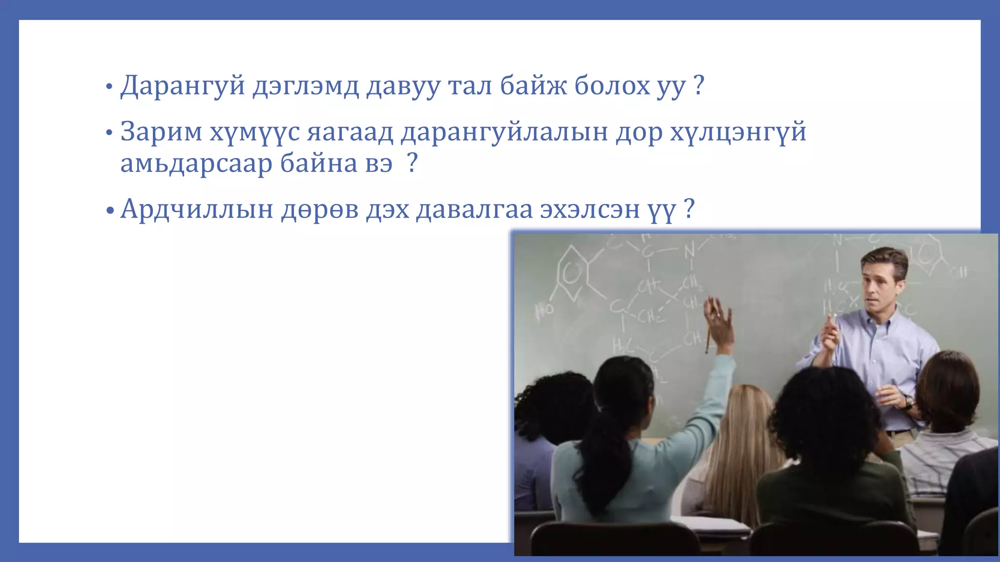 • Дарангуй дэглэмд давуу тал байж болох уу ?
• Зарим хүмүүс яагаад дарангуйлалын дор хүлцэнгүй
амьдарсаар байна вэ ?
• Ардчиллын дөрөв дэх давалгаа эхэлсэн үү ?
 