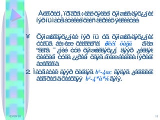 Àëãîðèòì, ïðîãðàì÷ëàë õýëèéí õýìæèã-äýõ¿¿íèé íýð íü ìàòåìàòèêèéíõààñ äàðààõ ÿëãààòàé. Õýìæèãäýõ¿¿íèé íýð íü óã õýìæèã-äýõ¿¿íèé óòãûã áè÷èæ õàäãàëñàí  ¿¿ðèéí õàÿã  áîëæ ºãäºã. ¯¿íèé òóë õýìæèãäýõ¿¿í äýýð ¿éëäýë õèéõèéí òóëä ¿¿ðèéí õàÿã áîëæ áàéãàà íýðèéã àøèãëàíà. 2. Ìàòåìàòèê äýýð õèéäýã  b 2 -4ac  ãýäýã ¿éëäëèéã àëãîðèòìä õèéõäýý  b 2 -4*à*ñ  ãýíý. 