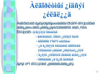 Àëãîðèòìûí ¿íäñýí ¿éëäë¿¿ä Àëãîðèòìààð ã¿éöýòãýãäýæ áàéãàà ïðîöåññ êîìïüþòåðèéí áèåë¿¿ëæ ÷àäàõ ¿éëäë¿¿äýä õóâààãäñàí áàéõ ¸ñòîé.  Êîìïüþòåð   -   ìýäýýëýë îðóóëàõ   -   àðèôìåòèê,   ëîãèê ¿éëäýë õèéõ   - òîäîðõîé íºõöºë øàëãàæ  -   ¿ð ä¿íãýýñ õàìààðàí áîäîëòûã  ÿëãààòàé çàìààð ¿ðãýëæë¿¿ëýõ  -   á¿ëýã ¿éëäëèéã äàâòàí áèåë¿¿ëýõ -   ïðîãðàìûí ¿ð ä¿íã ãàðãàõ   ãýñýí öººí òîîíû ýíãèéí ¿éëäëèéã áèåë¿¿ëíý. 