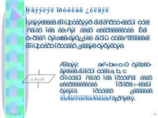 Ìýäýýëýë îðóóëàõ ¿éëäýë Ìýäýýëëèéã êîìïüþòåðýýð áîëîâñðóó-ëàõûí òóëä  ñàíàõ îéä áè÷ñýí áàéõ øààðäëàãàòàé. Èéì ó÷ðààñ õýìæèã-äýõ¿¿íèé àíõíû óòãà-ºãºãäëèéã êîìïüþòåðò îðóóëàõ ¿éëäýë õýðýãòýé. Æèøýý:  ax 2 +bx+c=0 òýãøèò-ãýëèéã áîäîõûí òóëä a, b, c  òîîíóóäûí ñàíàõ îéä îðóóëñàí áàéõ øààðäàëàãàòàé. Ïðîãðàì÷-ëàëûí õýëýíä îðóóëàõ ¿éëäëèéã  ïàðàëëåëîãðàìààð  ä¿ðñýëíý. a, b,c,x1 