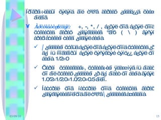 Ïðîãðàì÷ëàëûí õýëýíä ãîë òºëºâ äàðààõ ¿éëäë¿¿ä õèéæ áîëäîã. Àðèôìåòèê ¿éëäýë:   +, -, *, / , á¿õýë òîîã á¿õýë òîîíä õóâààõàä ãàðàõ ¿ëäýãäëèéã ºãºõ ( \ ) ãýñýí àðèôìåòèêèéí òàâàí ¿éëäýë áàéíà.  /  ¿éëäëèéí õóâüä á¿õýë òîîã á¿õýë òîîíä õóâààõàä ¿ð ä¿í íü íîîãäâîðûí á¿õýë õýñýãòýé òýíö¿¿ á¿õýë òîî áàéíà. 1/2=0 Õàðèí  õóâààãäàã÷, õóâààã÷èéí ÿäàæ íýã íü áîäèò òîî áîë õóâààõ ¿éëäëèéí ¿ð ä¿í áîäèò òîî áàéíà ãýâýë 1.0/2=1/2.0=1.0/2.0=0.5 áîëíî. Íàòóðàë òîîã íàòóðàë òîîíä õóâààõàä ãàðàõ ¿ëäýãäýëèéã îëîõîä ãîë òºëºâ  \  ¿éëäëèéã àøèãëàíà. 