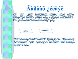 Ãàðãàõ ¿éëäýë Òîîí áîëîí ¿ñãýí ìýäýýëëèéã äýëãýö äýýð òåêñò õýëáýðòýé ãàðãàõ ¿éëäýë èë¿¿ ò¿ãýýìýë øààðäàãäàíà. Èéì ¿éëäëèéã äàðààõ áàéäëààð ä¿ðñýëíý. Òîãòìîë áè÷âýðèéã ‘ òàéëáàð’ , ‘¿ð ä¿í’, ‘ n= ’ ãýæ áè÷íý. Àëãîðèòìèéã ä¿ðñ õýëáýðýýð áè÷èõèéã  áëîê-ñõåìýýð ä¿ðñëýõ  ãýíý. a,b,c ‘  òàéëáàð  ’ 