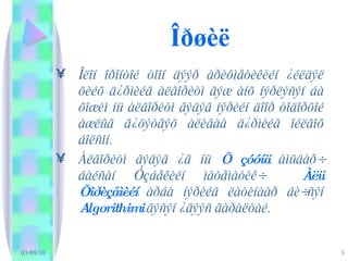 Îðøèë Îëîí îðîíòîé òîîí äýýð àðèôìåòèêèéí ¿éëäýë õèéõ ä¿ðìèéã àëãîðèòì ãýæ àíõ íýðëýñýí áà õîæèì íü àëãîðèòì ãýäýã íýðèéí äîîð òîäîðõîé àæëûã ã¿öýòãýõ àëèâàà ä¿ðìèéã îéëãîõ áîëñîí. Àëãîðèòì ãýäýã ¿ã íü  Õ çóóíä  àìüäàð÷ áàéñàí Óçáåêèéí ìàòåìàòèê÷  Àëü Õîðèçåìèéí  àðáà íýðèéã ëàòèíààð áè÷ñýí  Algorithimi  ãýñýí ¿ãýýñ ãàðàëòàé. 