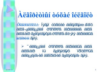 Àëãîðèòìûí òóõàé îéëãîëò   Òîäîðõîéëîëò1:  Íýãýí óòãàòàé áèåëýãäýæ áîëîõ àëõàì-¿éëäë¿¿äèéí òºãñãºëºã äàðààëëèéã àëõàì àëõàìààð ã¿éöýòãýõýä òºãñäºã áîë ýíý äàðààëëûã  àëãîðèòì  ãýíý. ¯éëäë¿¿äèéí òºãñãºëºã äàðààëëûã àëõàì àëõàìààð íü ã¿éöýòãýõ ïðîöåññûã áèåë¿¿ëýã÷èéí àëãîðèòìèéí ã¿éöýòãýã÷ ãýíý. 