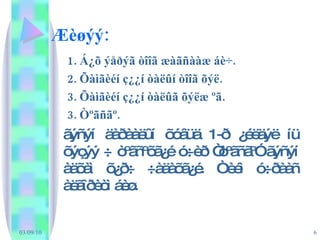 Æèøýý: 1. Á¿õ ýåðýã òîîã æàãñààæ áè÷. 2. Õàìãèéí ç¿¿í òàëûí òîîã õýë. 3. Õàìãèéí ç¿¿í òàëûã õýëæ ºã. 3. Òºãñãº. ãýñýí äàðààëûí õóâüä 1-ð ¿éëäýë íü õýçýý ÷ òºãñºõã¿é ó÷èð “òºãñãº” ãýñýí àäõàì õ¿ð÷ ÷àäàõã¿é. Òèéì ó÷ðààñ àëãîðèòì áèø. 