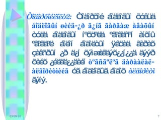 Òîäîðõîéëîëò2:  Òîäîðõîé áîäëîãûí õóâüä  áîäëîãûí øèéä-¿ð ä¿íã ãàðãàæ àâàõûí  òóëä áîäëîãûí íºõöºëä ºãºãäñºí àíõíû ºãºãäºë áîëîí áîäîëòûí ÿâöàä ãàðàõ çàâñðûí ¿ð ä¿í õýìæèãäýõ¿¿í¿¿ä äýýð õèéõ ¿éëäë¿¿äèéí  òºãñãºëºã äàðààëàë-àëãîðèòìèéã  óã áîäëîãûã áîäîõ  àëãîðèòì  ãýíý. 