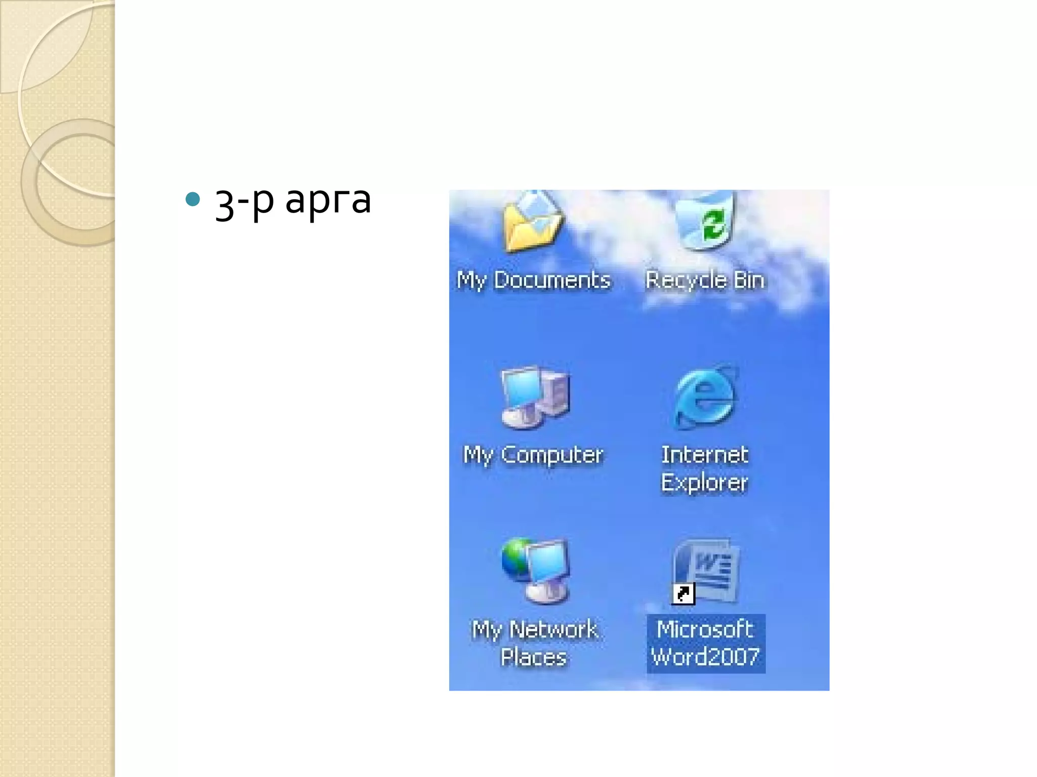    3-р арга
 