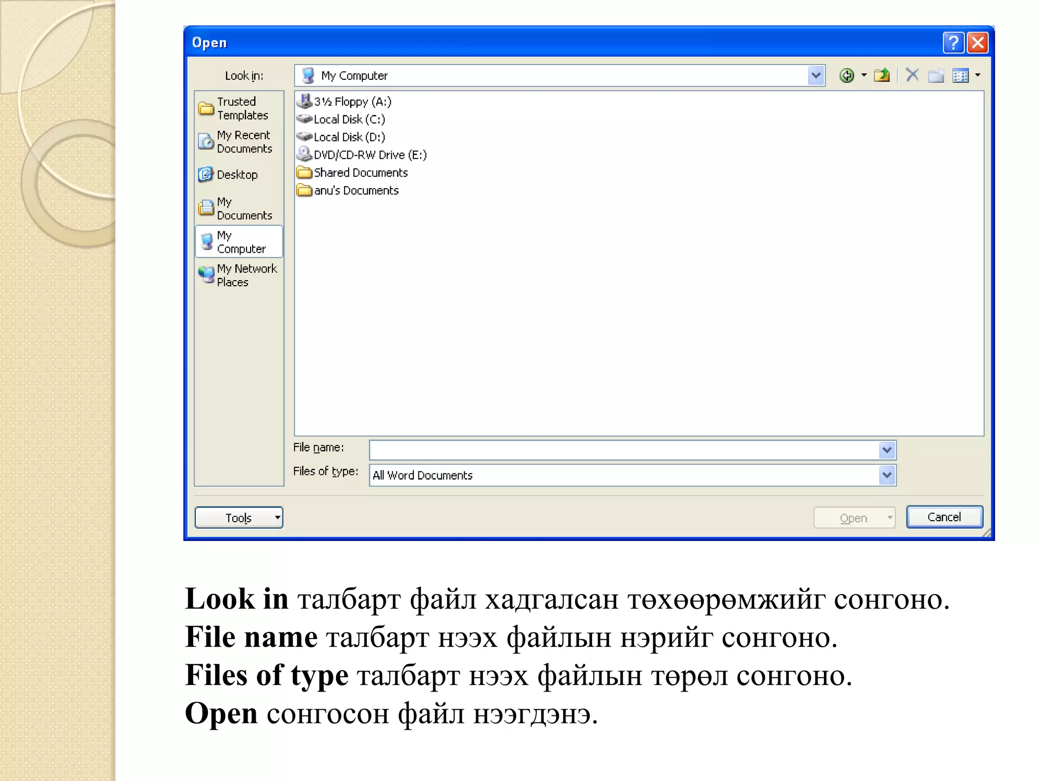 Look in òàëáàðò ôàéë õàäãàëñàí òºõººðºìæèéã ñîíãîíî.
File name òàëáàðò íýýõ ôàéëûí íýðèéã ñîíãîíî.
Files of type òàëáàðò íýýõ ôàéëûí òºðºë ñîíãîíî.
Open ñîíãîñîí ôàéë íýýãäýíý.
 