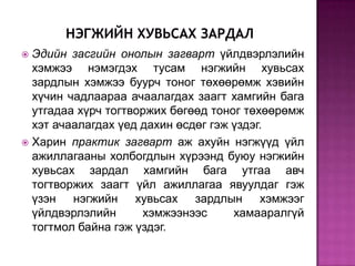 Эдийн засгийн онолын загварт үйлдвэрлэлийн
хэмжээ нэмэгдэх тусам нэгжийн хувьсах
зардлын хэмжээ буурч тоног төхөөрөмж хэвийн
хүчин чадлаараа ачаалагдах заагт хамгийн бага
утгадаа хүрч тогтворжих бөгөөд тоног төхөөрөмж
хэт ачаалагдах үед дахин өсдөг гэж үздэг.
 Харин практик загварт аж ахуйн нэгжүүд үйл
ажиллагааны холбогдлын хүрээнд буюу нэгжийн
хувьсах зардал хамгийн бага утгаа авч
тогтворжих заагт үйл ажиллагаа явуулдаг гэж
үзэн нэгжийн хувьсах зардлын хэмжээг
үйлдвэрлэлийн
хэмжээнээс
хамааралгүй
тогтмол байна гэж үздэг.


 
