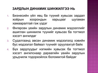 1.

2.

3.

4.

Бизнесийн үйл явц ба түүний хувьсах зардал
хоѐрын
хоорондын
харьцааг
шугаман
хамааралтай гэж үздэг
Өнгөрсөн үеийн зардлын динамик мэдээллийг
ашиглан шинжилж түүнийг хувьсах ба тогтмол
хэсэгт ангилдаг
Судалгаанд авсан динамик мэдээлэлд хэвийн
бус мэдээлэл байвал түүнийг оруулахгүй байх
Бүх зардлуудыг нэгжийн хувьсах ба тогтмол
хэсэгт ангилснаар дараагийн үеийн зардлын
урьдчилж тодорхойлох боломжтой байдаг

 