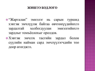 “Жаргалан”

эмнэлэг нь сарын туршид
хэвтэж эмчлүүлж байгаа өвчтөнүүдийнхээ
зардалтай
холбогдуулан
эмнэлгийнхээ
зардлыг томъѐолохыг оролдов.
 Хэвтэж эмчлэх тасгийн зардал болон
сүүлийн найман сард эмчлүүлэгчдийн тоо
доор өгөгджээ.

 