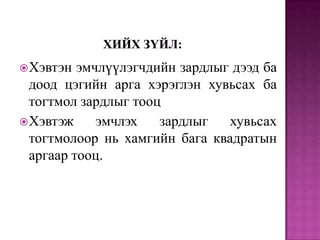  Хэвтэн

эмчлүүлэгчдийн зардлыг дээд ба
доод цэгийн арга хэрэглэн хувьсах ба
тогтмол зардлыг тооц
 Хэвтэж
эмчлэх
зардлыг
хувьсах
тогтмолоор нь хамгийн бага квадратын
аргаар тооц.

 