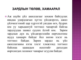  Аж

ахуйн үйл ажиллагааг зохион байгуулах
явцдаа удирдлагын зүгээс үйлдвэрлэл, ажил
үйлчилгээний цар хүрээтэй уялдан өсч, буурах
юм уу харьцангуй тогтмол чанартай байгаа
зардлуудаа заавал судлах ѐстой юм. Зарим
зардлын дүн нь үйлдвэрлэлийн өөрчлөлтөөс
шууд хамаарч байдаг бол нөгөө хэсэг нь
тогтмол байдаг. Зарим зардал нь үйл
ажиллагааны нэгж хэсэг хэмжээнд тогтмол
байснаа
цаашдын
өсөлтийг
дагалдан
өөрчлөгдөх холимог чанарыг агуулж байдаг.

 