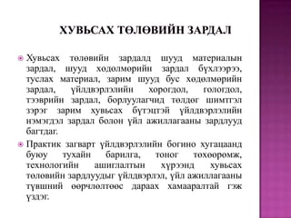 Хувьсах төлөвийн зардалд шууд материалын
зардал, шууд хөдөлмөрийн зардал бүхлээрээ,
туслах материал, зарим шууд бус хөдөлмөрийн
зардал,
үйлдвэрлэлийн
хорогдол,
гологдол,
тээврийн зардал, борлуулагчид төлдөг шимтгэл
зэрэг зарим хувьсах бүтэцтэй үйлдвэрлэлийн
нэмэгдэл зардал болон үйл ажиллагааны зардлууд
багтдаг.
 Практик загварт үйлдвэрлэлийн богино хугацаанд
буюу
тухайн
барилга,
тоног
төхөөрөмж,
технологийн
ашиглалтын
хүрээнд
хувьсах
төлөвийн зардлуудыг үйлдвэрлэл, үйл ажиллагааны
түвшний өөрчлөлтөөс дараах хамааралтай гэж
үздэг.


 